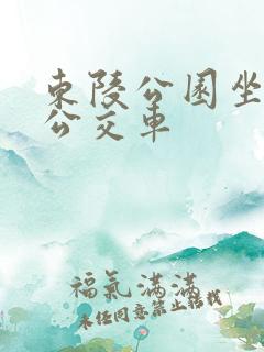 东陵公园坐几路公交车