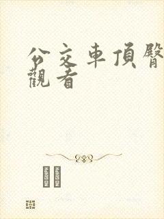 公交车顶臀在线观看