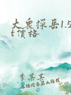 大众探岳1.5t价格