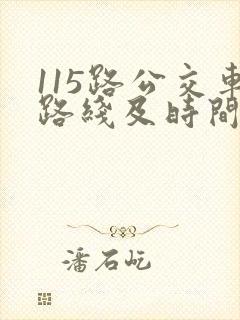 115路公交车路线及时间表