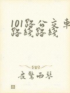 101路公交车路线路线