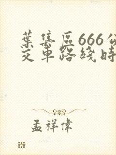 叶集区666公交车路线时间表