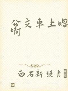公交车上嗯嗯啊啊