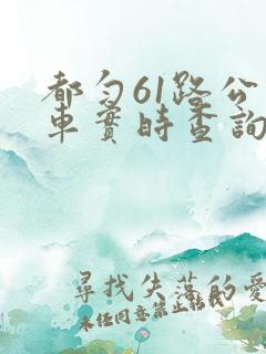 都匀61路公交车实时查询路线