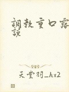 调教重口露出小说