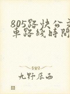 805路快公交车路线时间表