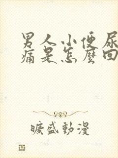 男人小便尿道刺痛是怎么回事
