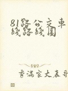 81路公交车路线路线图
