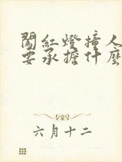 闯红灯撞人司机要承担什么责任