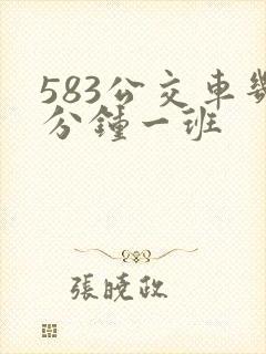 583公交车几分钟一班