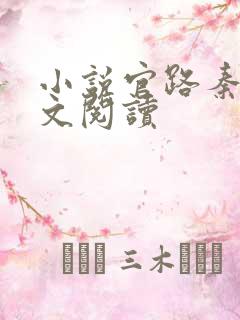 小说官路秦峰全文阅读