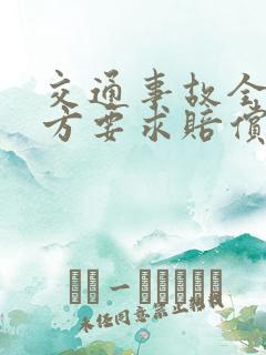 交通事故全责对方要求赔偿误工费