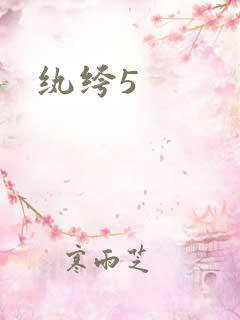纨绔5