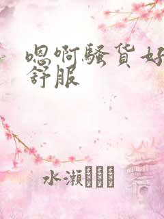 嗯啊骚货好紧好舒服
