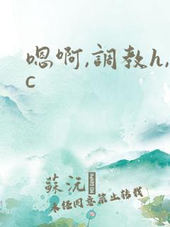 嗯啊,调教h,c