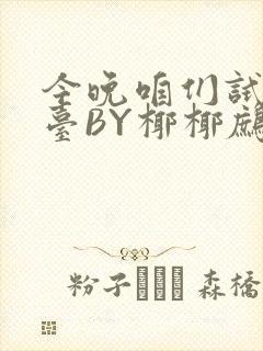 今晚咱们试试阳台BY椰椰鹧鸪哨