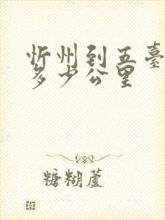 忻州到五台山有多少公里