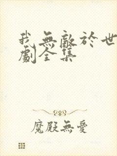 我无敌于世间短剧全集