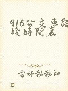916公交车路线时间表