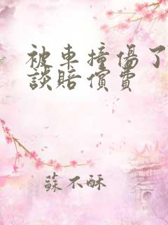 被车撞伤了怎么谈赔偿费