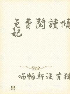 免费阅读倾世毒妃