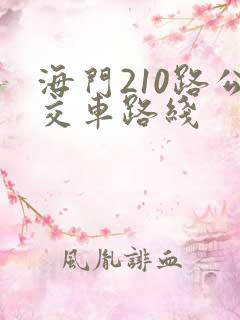 海门210路公交车路线
