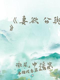 《妻欲 公与媳》
