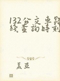 132公交车路线查询时刻表