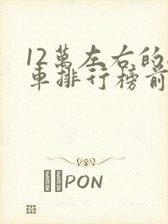 12万左右的轿车排行榜前十名