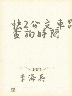 快2公交车路线查询时间