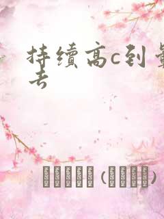 持续高c到晕过去