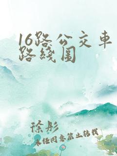 16路公交车站路线图