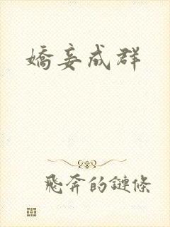 娇妾成群