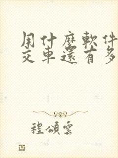 用什么软件查公交车还有多久到?