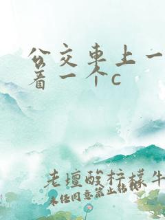 公交车上一个接着一个c