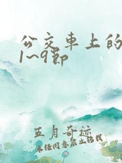 公交车上的诗请1~9节