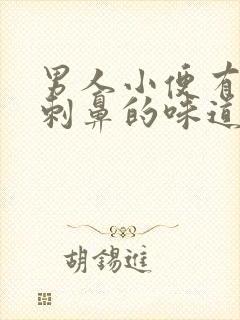 男人小便有一股刺鼻的味道