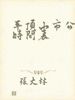 平顶山市公交车时间表