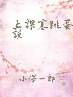 上课塞跳蛋的小说