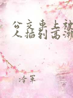 公交车上被陌生人插到高潮