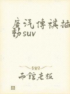 广汽传祺插电混动suv