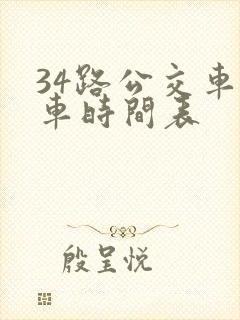34路公交车发车时间表