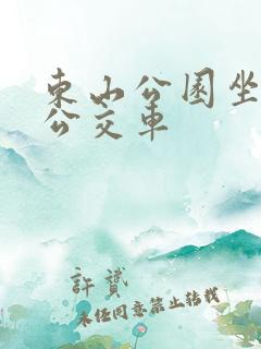 东山公园坐几路公交车