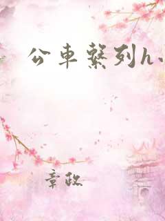 公车系列h小说