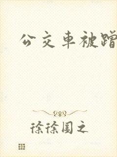 公交车被蹭高潮
