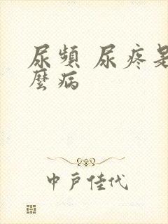 尿频 尿疼是什么病