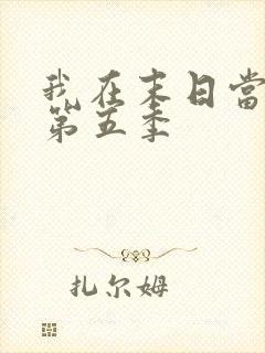 我在末日当僵尸第五季
