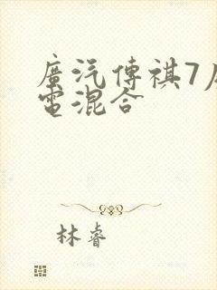 广汽传祺7座油电混合