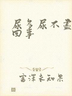 尿多尿不尽怎么回事
