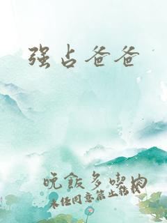 强占爸爸